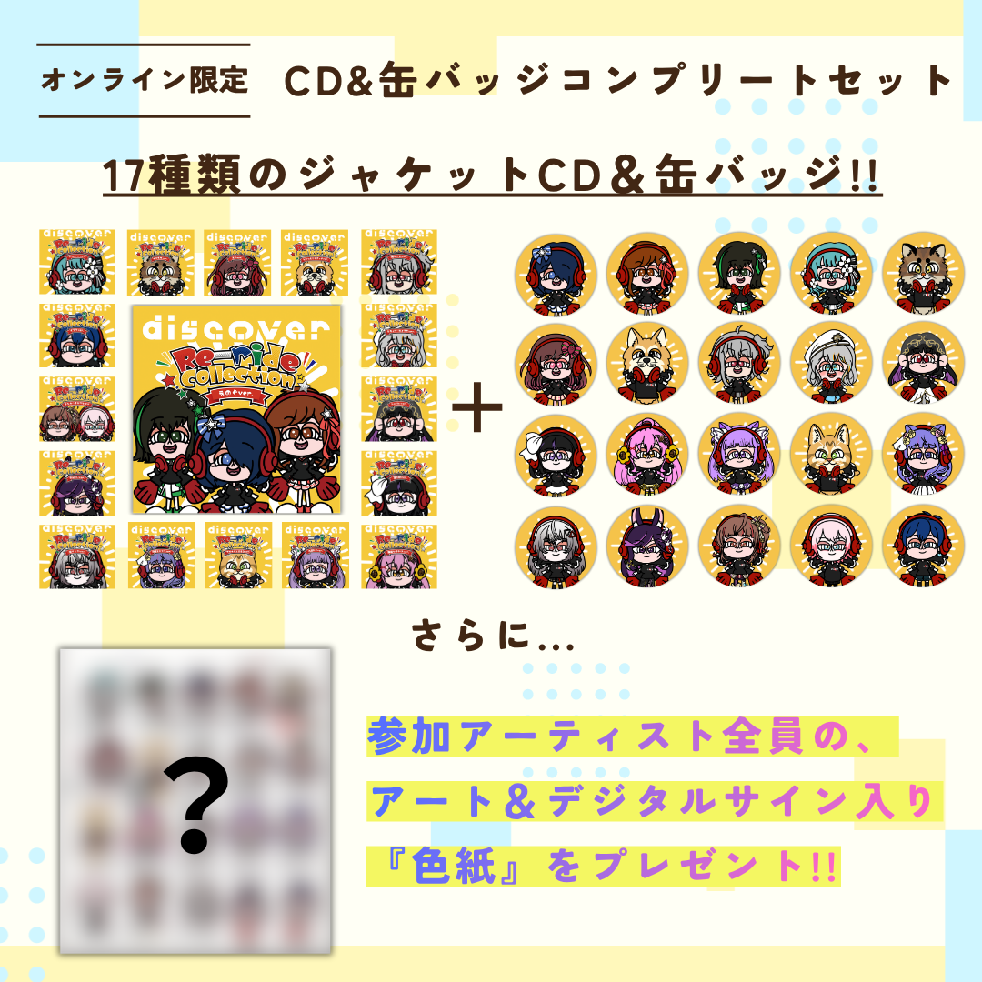 discover -Re-ride Collection-＜CDコンプリートセット+缶バッジフル+