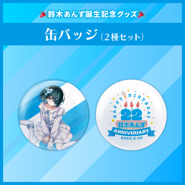 くらわん うえ 生誕記念グッズ 缶バッジ くらわん 1周年記念グッズ 発売決定！！ - グッズ | くらわん