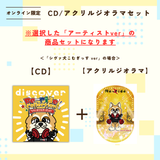 discover -Re-ride Collection-＜アクリルジオラマ付き＞