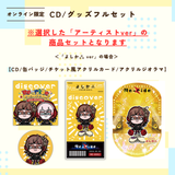 discover -Re-ride Collection-＜グッズフルセット付き＞