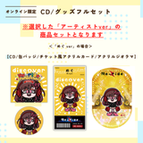 discover -Re-ride Collection-＜グッズフルセット付き＞