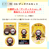 discover -Re-ride Collection-＜グッズフルセット付き＞