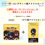 discover -Re-ride Collection-＜チケット風アクリルカード付き＞