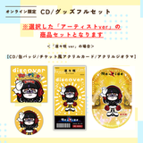 discover -Re-ride Collection-＜グッズフルセット付き＞