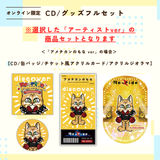 discover -Re-ride Collection-＜グッズフルセット付き＞