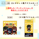 discover -Re-ride Collection-＜チケット風アクリルカード付き＞