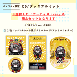 discover -Re-ride Collection-＜グッズフルセット付き＞