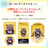 discover -Re-ride Collection-＜グッズフルセット付き＞