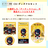 discover -Re-ride Collection-＜グッズフルセット付き＞