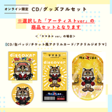 discover -Re-ride Collection-＜グッズフルセット付き＞
