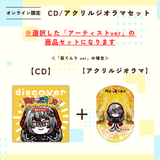 discover -Re-ride Collection-＜アクリルジオラマ付き＞