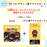 discover -Re-ride Collection-＜チケット風アクリルカード付き＞