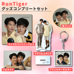 RunTiger＜スペシャルセット＞