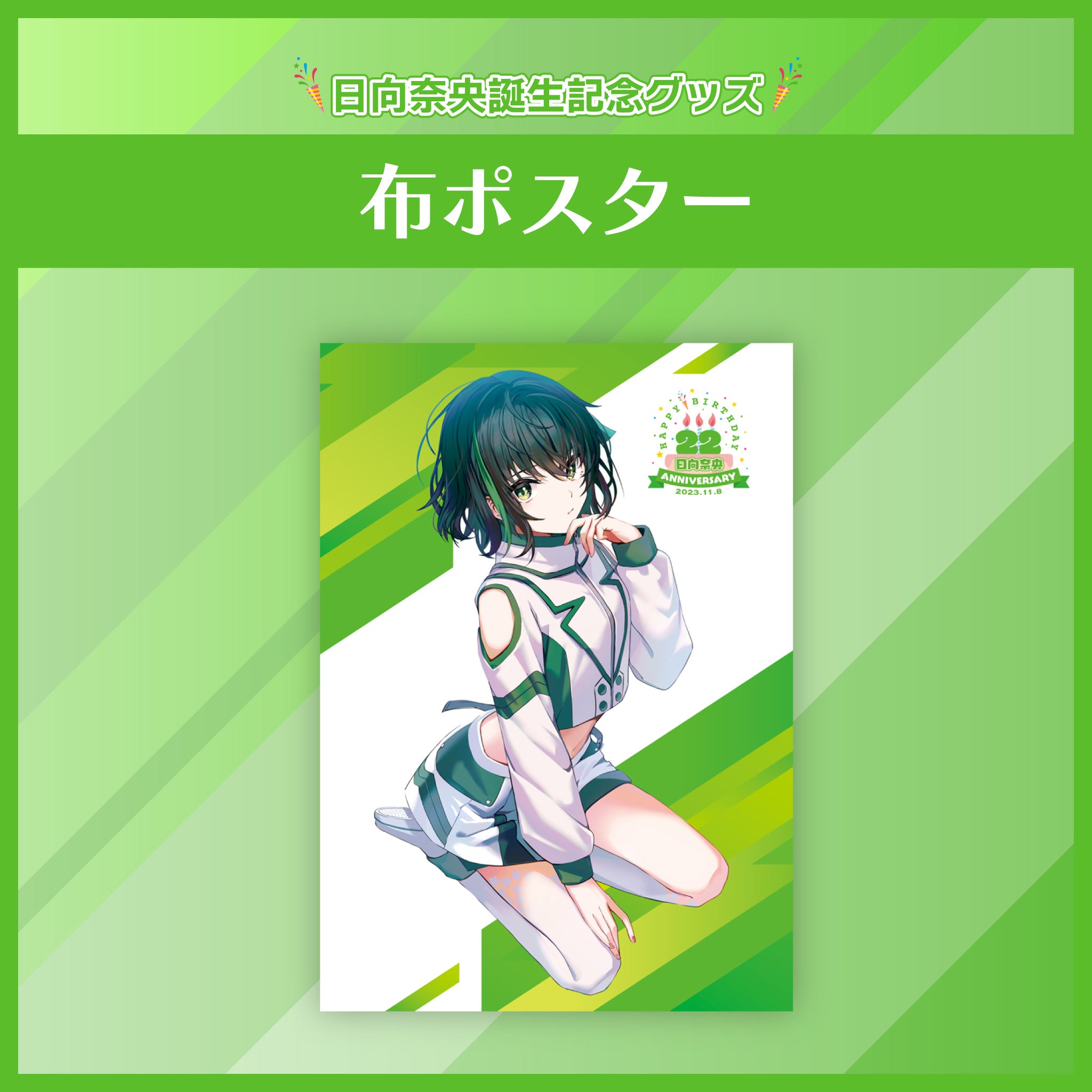 【非売品】ひなたぼっこ 柊日向 B2サイズ ポスター 非売品】ひなたぼっこ 柊日向 B2サイズ ポスター